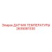 2635081330 ДАТЧИК ТЕМПЕРАТУРЫ Epiroc