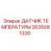 2635081330 ДАТЧИК ТЕМПЕРАТУРЫ Epiroc