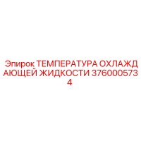 3760005734 ТЕМПЕРАТУРА ОХЛАЖДАЮЩЕЙ ЖИДКОСТИ Epiroc