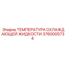 3760005734 ТЕМПЕРАТУРА ОХЛАЖДАЮЩЕЙ ЖИДКОСТИ Epiroc
