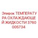 3760005734 ТЕМПЕРАТУРА ОХЛАЖДАЮЩЕЙ ЖИДКОСТИ Epiroc