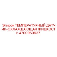 4700950637 ТЕМПЕРАТУРНЫЙ ДАТЧИК-ОХЛАЖДАЮЩАЯ ЖИДКОСТЬ Epiroc