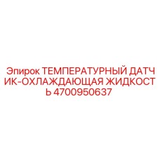 4700950637 ТЕМПЕРАТУРНЫЙ ДАТЧИК-ОХЛАЖДАЮЩАЯ ЖИДКОСТЬ Epiroc