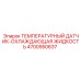Изображение датчика температуры для охлаждающей жидкости Epiroc часть №4700950637