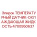 Изображение датчика температуры для охлаждающей жидкости Epiroc часть №4700950637
