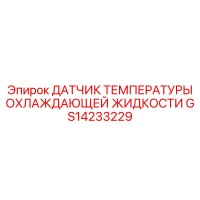 GS14233229 ДАТЧИК ТЕМПЕРАТУРЫ ОХЛАЖДАЮЩЕЙ ЖИДКОСТИ | Epiroc