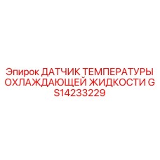 GS14233229 ДАТЧИК ТЕМПЕРАТУРЫ ОХЛАЖДАЮЩЕЙ ЖИДКОСТИ | Epiroc