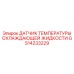 GS14233229 ДАТЧИК ТЕМПЕРАТУРЫ ОХЛАЖДАЮЩЕЙ ЖИДКОСТИ | Epiroc