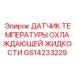 GS14233229 ДАТЧИК ТЕМПЕРАТУРЫ ОХЛАЖДАЮЩЕЙ ЖИДКОСТИ | Epiroc
