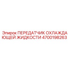 4700198263 ПЕРЕДАТЧИК ОХЛАЖДАЮЩЕЙ ЖИДКОСТИ Epiroc