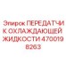 4700198263 ПЕРЕДАТЧИК ОХЛАЖДАЮЩЕЙ ЖИДКОСТИ Epiroc