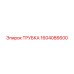 1604086600 Трубка Epiroc