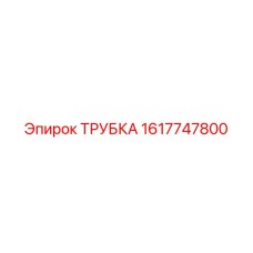 1617747800 ТРУБКА Epiroc