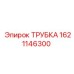 1621146300 ТРУБКА Epiroc