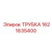1621635400 ТРУБКА Epiroc