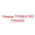 Охлаждающая трубка 1621754400 для техники Эпирок