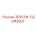 1626112501 ТРУБКА Epiroc