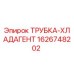 1626748202 ТРУБКА-ХЛАДАГЕНТ Epiroc