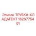 1626775401 ТРУБКА-ХЛАДАГЕНТ Epiroc