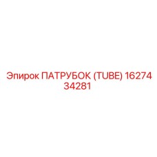 1627434281 ПАТРУБОК (TUBE) Epiroc