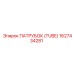 1627434281 ПАТРУБОК (TUBE) Epiroc