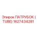 1627434281 ПАТРУБОК (TUBE) Epiroc