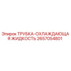 2657054801 ТРУБКА-ОХЛАЖДАЮЩАЯ ЖИДКОСТЬ Epiroc