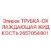 2657054801 ТРУБКА-ОХЛАЖДАЮЩАЯ ЖИДКОСТЬ Epiroc