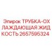 Оригинальная трубка для охлаждающей жидкости Эпирок 2657595324