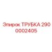 Силиконовая трубка охлаждения Эпирок 2900002405