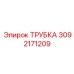 Термостойкая трубка 3092171209 производитель Epiroc для буровых установок