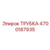 Трубка системы охлаждения Epiroc артикул 4700187935