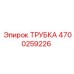 Охлаждающая трубка Эпирок 4700259226