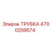 Трубка для охлаждающей жидкости 4700259574