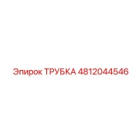 4812044546 ТРУБКА Epiroc