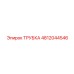 4812044546 ТРУБКА Epiroc