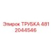 4812044546 ТРУБКА Epiroc