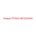 4812203441 Трубка Epiroc
