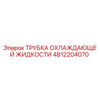 4812204070 ТРУБКА ОХЛАЖДАЮЩЕЙ ЖИДКОСТИ Epiroc