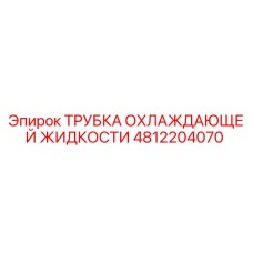 4812204070 ТРУБКА ОХЛАЖДАЮЩЕЙ ЖИДКОСТИ Epiroc