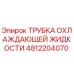 4812204070 ТРУБКА ОХЛАЖДАЮЩЕЙ ЖИДКОСТИ Epiroc