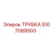5107089500 ТРУБКА Epiroc