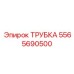 Химстойкая трубка Epiroc артикул 5565690500