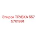 5575701991 ТРУБКА Эпирок