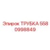 5580998849 ТРУБКА Epiroc
