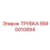 5590010894 ТРУБКА Epiroc