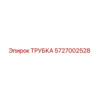 5727002528 Трубка Epiroc