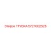 5727002528 Трубка Epiroc