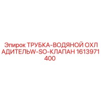 1613971400 ТРУБКА-ВОДЯНОЙ ОХЛАДИТЕЛЬW-SO-КЛАПАН Epiroc