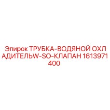 1613971400 ТРУБКА-ВОДЯНОЙ ОХЛАДИТЕЛЬW-SO-КЛАПАН Epiroc
